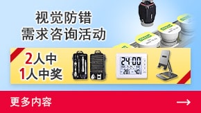 視覺防錯(cuò)需求咨詢活動(dòng) | 更多內(nèi)容