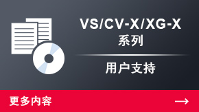 CV-X/XG-X 系列 用戶支持 | 更多內容