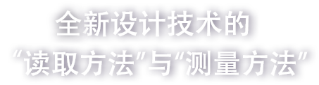 全新設(shè)計技術(shù)的“讀取方法”與“測量方法”