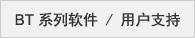 BT 系列軟件 / 用戶(hù)支持