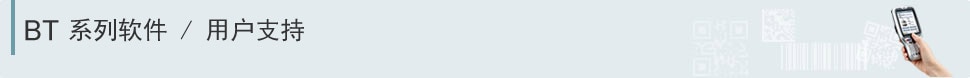 BT 系列軟件 / 用戶支持