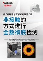 將“接觸后才可感知的缺陷”以 非接觸的 方式進行 全數徹底檢測