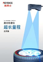 激光輪廓儀 超長量程 應用集