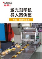 激光刻印機 導入案例集 食品、藥品行業篇