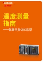 溫度測量指南 ——數(shù)據(jù)采集儀的選型