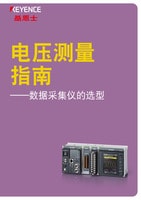 電壓測量指南 ——數(shù)據(jù)采集儀的選型