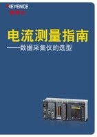 電流測量指南 ——數(shù)據(jù)采集儀的選型
