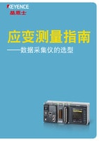應變測量指南 ——數(shù)據(jù)采集儀的選型