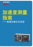 加速度測量指南 ——數(shù)據(jù)采集儀的選型