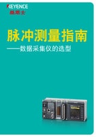脈沖測量指南 ——數(shù)據(jù)采集儀的選型