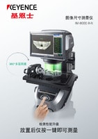 IM-8000 系列 圖像尺寸測量儀 產(chǎn)品目錄