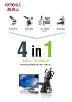 四種代表性顯微鏡的問題，我們一臺解決！4 in1 超景深三維顯微系統