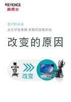 客戶的聲音 從光學顯微鏡 到數碼顯微系統 改變的原因