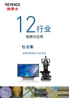 數碼顯微系統 12行業 觀測與應用 總集