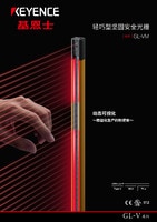 GL-VM 輕巧型堅(jiān)固安全光柵 產(chǎn)品目錄（Type 4）