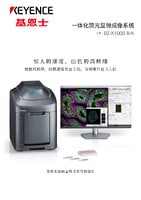 BZ-X1000 系列 一體化熒光顯微成像系統 產品目錄