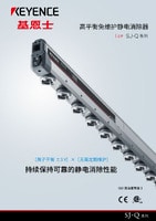 SJ-Q 系列 高平衡免維護靜電消除器 產品目錄