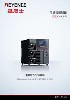 KV-X 系列 可編程控制器 產品目錄