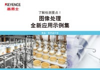 圖像處理 全新應用示例集 [食品／醫藥品行業]