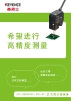 希望進行高精度測量 為有上述困擾的客戶，基恩士獻上2大要點