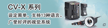 CV-X系列 設定簡單,支持13種語言。廣受好評的視覺系統